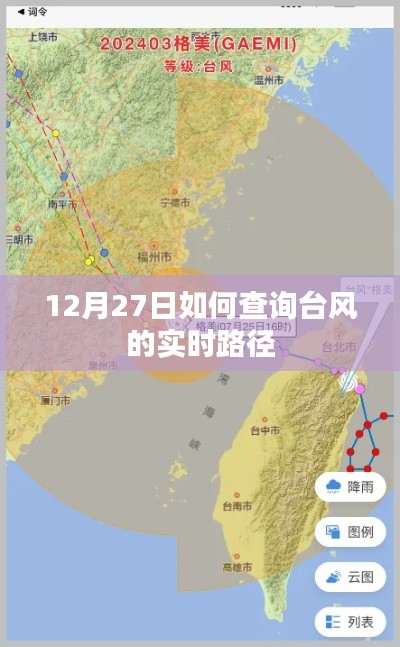 臺風(fēng)實(shí)時路徑查詢指南，如何追蹤臺風(fēng)動態(tài)（12月27日）