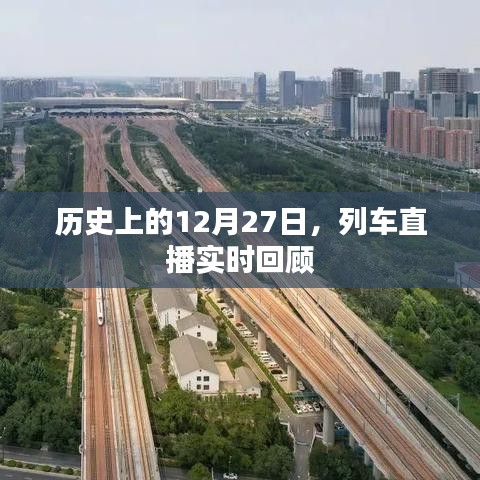 列車(chē)直播回顧，歷史上的今天（12月27日）實(shí)時(shí)回顧