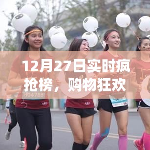 12月27日瘋狂搶購(gòu)背后的故事，實(shí)時(shí)瘋搶榜揭秘購(gòu)物狂歡