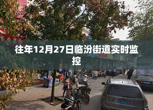 臨汾街道實(shí)時(shí)監(jiān)控系統(tǒng)監(jiān)控實(shí)錄
