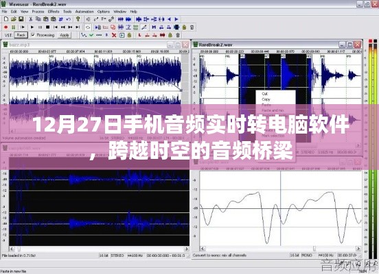 手機(jī)音頻實(shí)時(shí)轉(zhuǎn)電腦軟件，跨時(shí)空音頻傳輸新體驗(yàn)