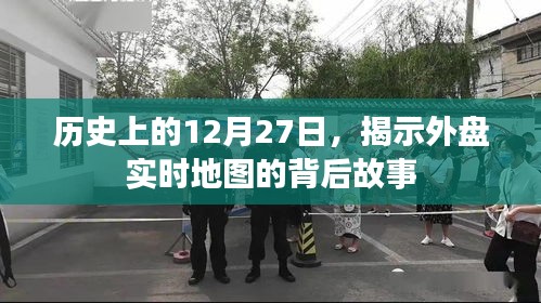 揭秘外盤(pán)實(shí)時(shí)地圖背后的故事，歷史上的十二月二十七日