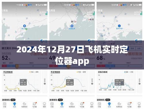 飛機(jī)定位器app實(shí)時(shí)追蹤服務(wù)，掌握航班動(dòng)態(tài)