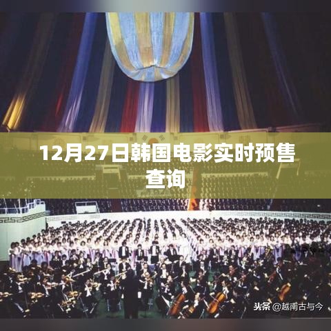 韓國電影12月27日實(shí)時(shí)預(yù)售查詢上線