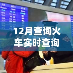 火車實時查詢系統(tǒng)，掌握最新信息，便捷出行選擇
