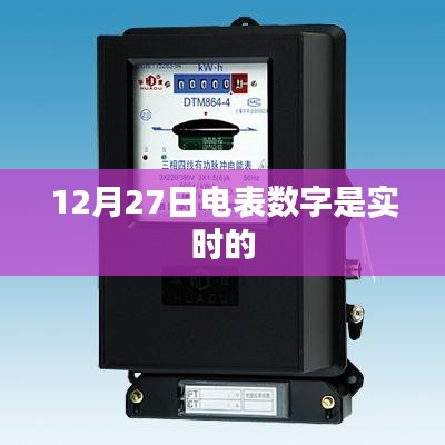 電表數(shù)字實(shí)時(shí)更新，最新數(shù)據(jù)解讀