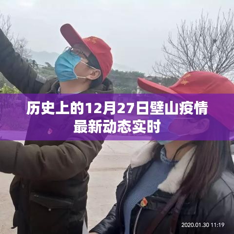 壁山疫情最新動態(tài)實時播報，歷史上的十二月二十七日數據更新