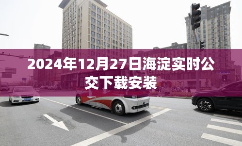 海淀實時公交APP下載及安裝指南（2024年最新）