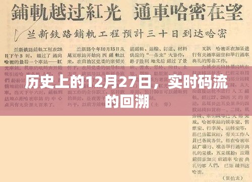 歷史上的大事件，12月27日實時碼流回溯