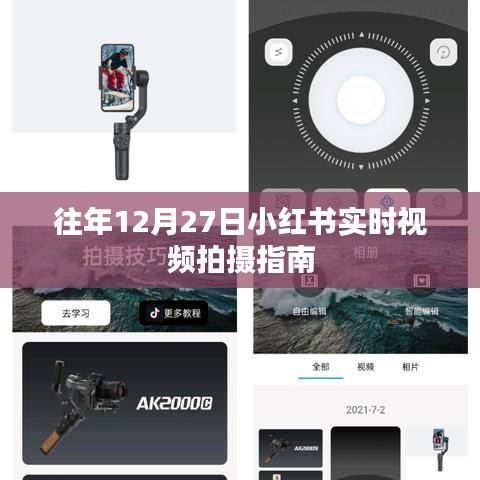 小紅書年末拍攝指南，12月27日實時視頻攻略