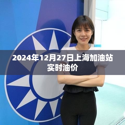 上海加油站油價(jià)查詢，最新油價(jià)動(dòng)態(tài)（附日期）