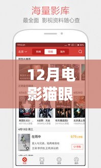 12月電影貓眼實時播放，觀影新潮流引領(lǐng)者