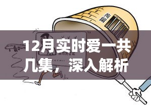 愛(ài)的交響曲深度解析，劇情集數(shù)與情感走向探討