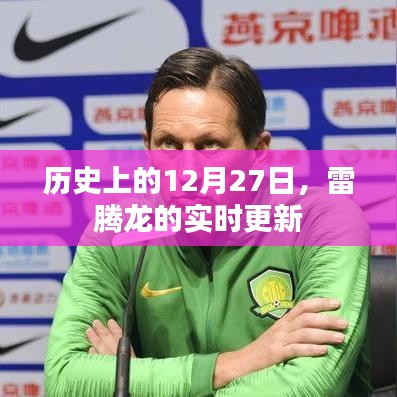 雷騰龍動(dòng)態(tài)，歷史上的12月27日實(shí)時(shí)更新回顧