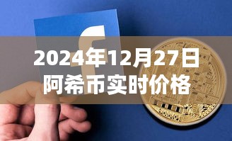 阿希幣最新價(jià)格，2024年12月27日實(shí)時(shí)行情分析