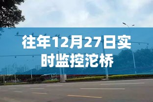 沱橋?qū)崟r(shí)交通監(jiān)控?cái)?shù)據(jù)發(fā)布在往年十二月二十七日
