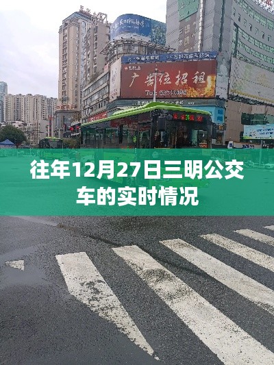 三明公交往年年末實(shí)時(shí)動態(tài)回顧