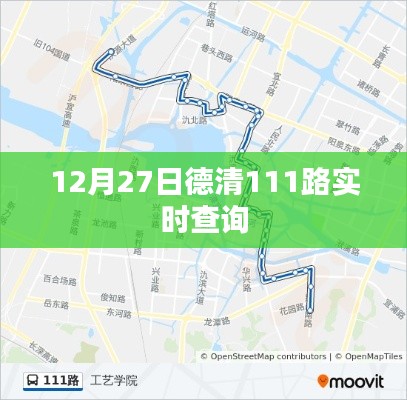 德清公交實(shí)時(shí)查詢系統(tǒng)，12月27日111路實(shí)時(shí)動(dòng)態(tài)更新