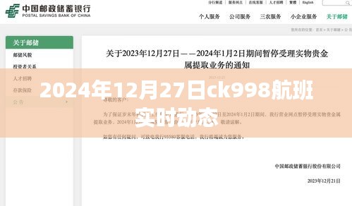 ck998航班實(shí)時(shí)動(dòng)態(tài)查詢通知，啟程與抵達(dá)時(shí)間更新