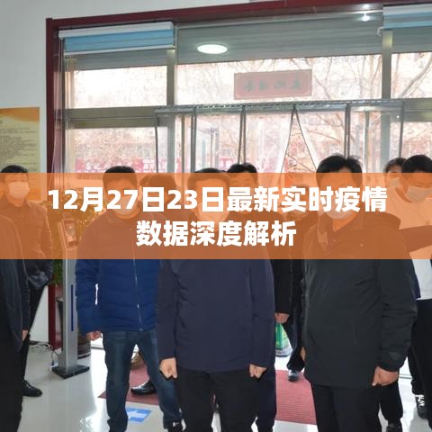 疫情數(shù)據(jù)深度解析，最新實時報告（12月27日）