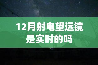 揭秘十二月射電望遠(yuǎn)鏡實時觀測能力