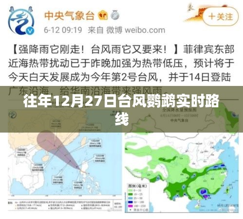 臺(tái)風(fēng)鸚鵡實(shí)時(shí)路徑追蹤，往年12月27日動(dòng)態(tài)