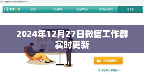 微信工作群最新更新消息，2024年動態(tài)更新內(nèi)容