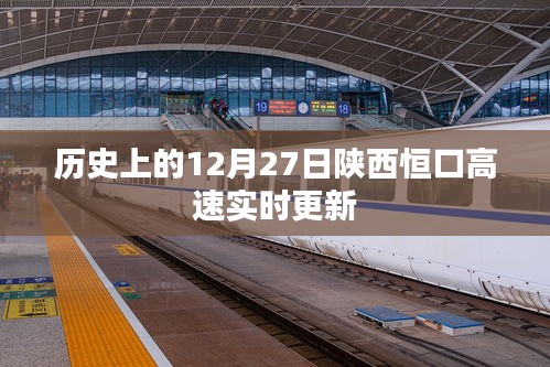 陜西恒口高速實(shí)時(shí)更新，歷史日期12月27日資訊速遞