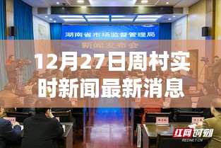 周村實(shí)時(shí)新聞更新，最新消息速遞（12月27日）