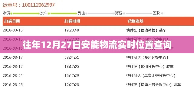 安能物流年末實時位置查詢指南
