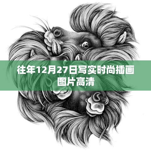 時尚插畫圖片高清大放送，歷年12月27日寫實風格作品欣賞