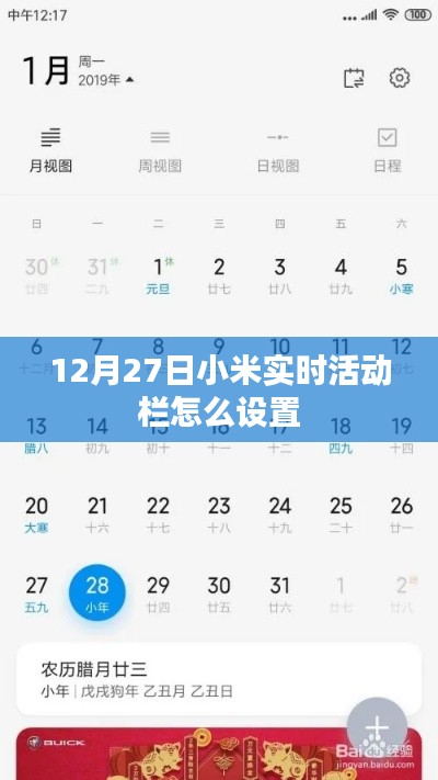 小米實(shí)時(shí)活動(dòng)欄設(shè)置教程，12月27日指南