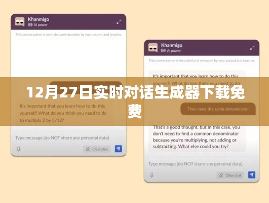 最新免費(fèi)下載，實(shí)時(shí)對(duì)話(huà)生成器下載