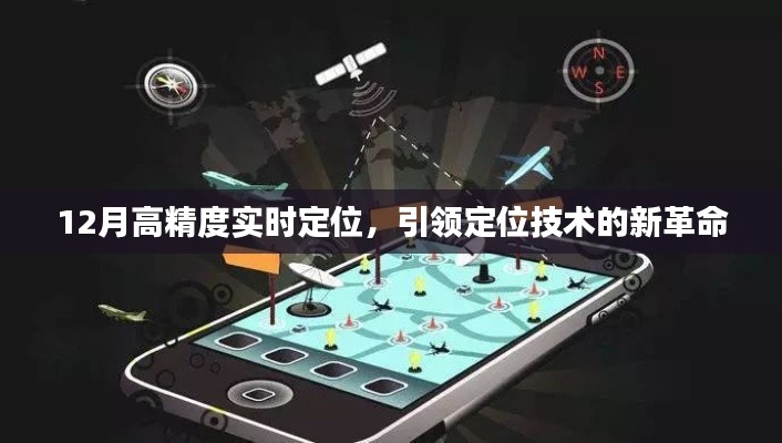 12月高精度實(shí)時(shí)定位，引領(lǐng)技術(shù)革命新方向