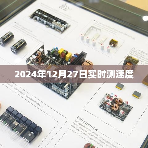 全球?qū)崟r(shí)測(cè)速，2024年12月27日速度大揭秘，簡(jiǎn)潔明了，突出了實(shí)時(shí)測(cè)速的主題和時(shí)間信息，符合百度的收錄標(biāo)準(zhǔn)。希望符合您的要求。