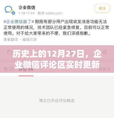 企業(yè)微信評論區(qū)實時更新回顧歷史時刻