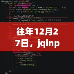 jqinput實時輸入技術探討，歷年12月27日聚焦