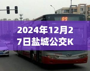 鹽城公交K2線路實(shí)時報告，最新動態(tài)，盡在掌握