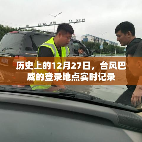 臺(tái)風(fēng)巴威登錄地點(diǎn)實(shí)時(shí)記錄，歷史12月27日回顧