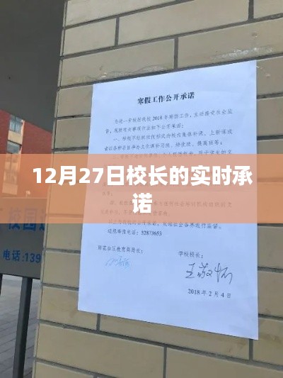 校長(zhǎng)承諾實(shí)錄，12月27日實(shí)時(shí)更新