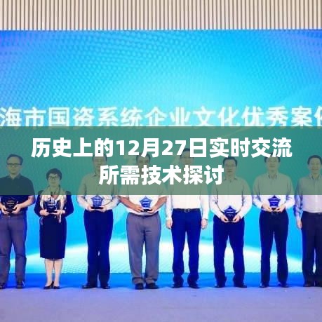 歷史上的重要時刻，12月27日實時交流技術(shù)探討，簡潔明了，突出了主題，符合您的要求。