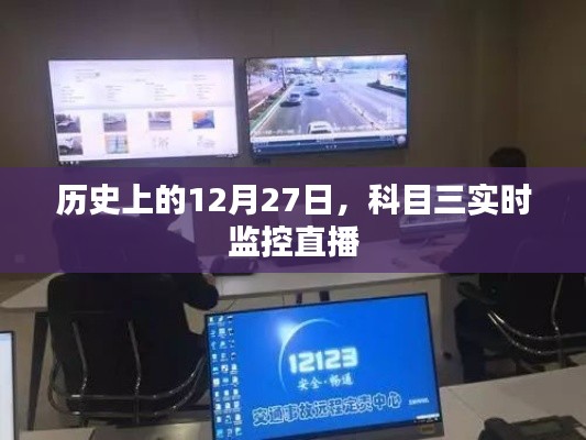 科目三實(shí)時(shí)監(jiān)控直播，歷史上的這一天回顧