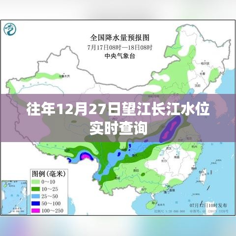 望江長(zhǎng)江水位實(shí)時(shí)查詢系統(tǒng)，歷年12月27日數(shù)據(jù)解析