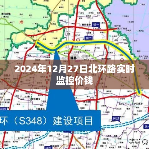 北環(huán)路實(shí)時(shí)交通監(jiān)控與價(jià)格信息，2024年12月27日更新