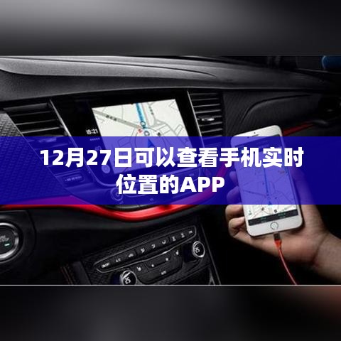 手機實時定位APP，12月27日可用