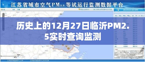 臨沂PM2.5實(shí)時(shí)查詢監(jiān)測(cè)，歷史數(shù)據(jù)與今日狀況回顧