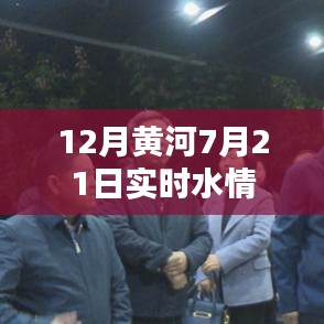黃河實時水情報告，最新水情資訊盡在掌握