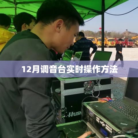 調(diào)音臺(tái)實(shí)時(shí)操作指南，12月最新技巧