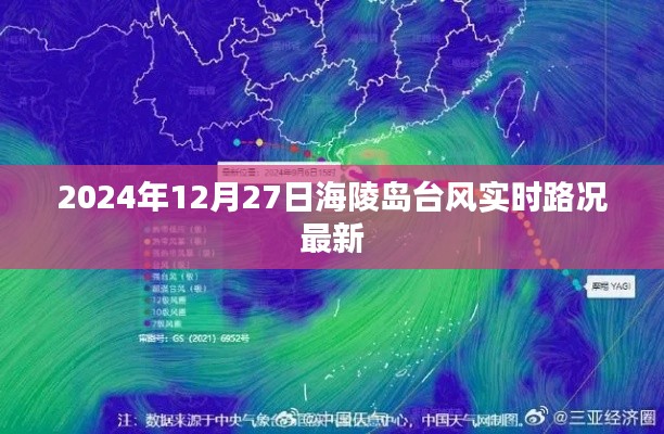 海陵島臺風最新實時路況報道（2024年12月27日）