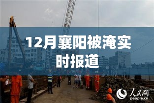 襄陽水災(zāi)實時報道，關(guān)注城市淹水情況